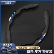 台灣現貨BMW 寶馬 翻毛皮 方向盤 套 圈 G20 F21 G20 G21 G30 G31 F01 G11 F30 運