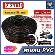 สายลม PVC Toretto 5/16 นิ้ว (8 มม.) ตัดแบ่งขาย ยาว 1-100 เมตร พร้อมข้อต่อคอปเปอร์สายPH20+คอปเปอร์ลมS