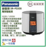樂聲牌 - Panasonic SR-PS508 5.0公升 萬用智能煲 香港行貨