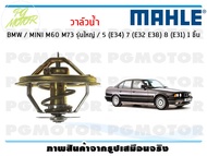วาล์วน้ำ BMW / MINI M60 M73 รุ่นใหญ่ / 5 (E34) 7 (E32 E38) 8 (E31) / MAHLE (1ชิ้น)