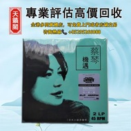 蔡琴-機遇DMM，黑膠唱片，CD，卡帶，爆花膠，古典黑膠，歌手專輯。演唱會精選，70-90年代香港歌手 80年代舊歌手 林子祥，陳奕迅、陳松齡、鄧麗君，張國榮、譚詠麟，陳慧嫻，beyond，張學友，林