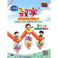 BUKU TEKS MATEMATIK TAHUN 1 JILID 1 (SJKC) KSSR SEMAKAN