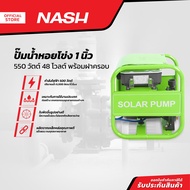 NASH ปั๊มน้ำหอยโข่ง 1 นิ้ว 550 วัตต์ 48 โวลต์ พร้อมฝาครอบ |MC|