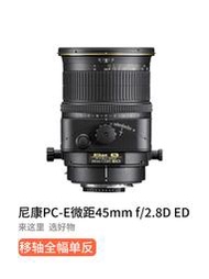 象先生二手Nikon尼康PC E 45MM F2.8 D微距移軸昆蟲人像風景鏡頭