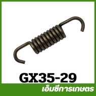 GX35-29 อะไหล่ สปริงครัช Honda GX35   เครื่องตัดหญ้า เครื่องพ่นยา GX 35 UT31 UMK345