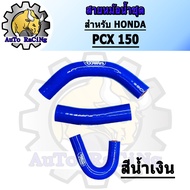 สายหม้อน้ำ PCX150 ท่อยางหม้อน้ำ แบบชุด มี 4สี สีแดง สีน้ำเงิน สีเขียว สีชมพู เลือกสีด้านใน