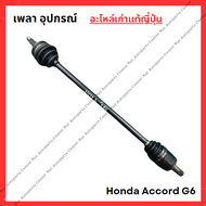 เพลาข้าง  อุปกรณ์ Honda Accord g6 ปี 98-02