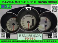 MAZDA 馬自達 3 馬3 儀表板 1.6 2005-4N BP4N C 儀表維修 車速表 轉速表 里程表 修理 圖4