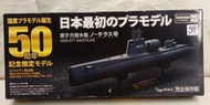 [中古良品] MARUSAN 1/300 日本最初 SSN-571 鸚鵡螺號核動力潛艇