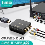 達而穩 AV轉HDMI高清線視頻三色線轉換器電視轉接頭機頂盒接口小霸王