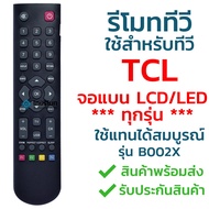 TCL TCL TV remote b002x [all models of Tcl Tcl flat screen LCD LED TV] quick delivery with L Thai remote