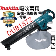 Makita 牧田 DUB187Z 單主機 無刷 18v 充電式 吹風機 吹葉機 吹吸兩用 