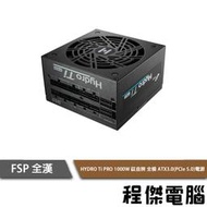 【FSP 全漢】Hydro Ti PRO 1000W 鈦金 水冷電源『高雄程傑電腦 』