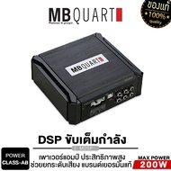 MB QUART เพาเวอร์แอมป์ DSP MDSP แท้ BLUTOOTH 5.0 ยกระดับเสียงเต็มระบบ ต่อลำโพงได้เลย Digital Signal Processor เพาเวอร์รถยนต์ แอมป์ รถยนต์ ขายดี
