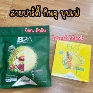 B2A Legacy ชนิดกรอกปาก + FLO PINEAPPLE LIME ลด ความอยากอาหาร ดักจับ ไขมัน ขับถ่ายง่าย ท้องไม่ผูก
