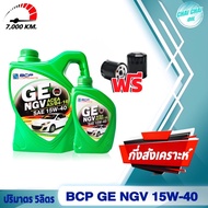 (ชุดเซ็ต) บางจาก BCP น้ำมันเครื่องเบนซิน GE NGV 15w-40 (ปริมาตร 4ลิตร/5ลิตร/1ลิตร) สำหรับรถติดแก๊ส NGV/LPG (ฟรี กรองน้ำมันเครื่อง)