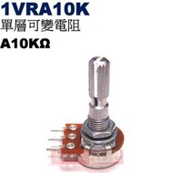威訊科技電子百貨 1VRA10K 單層可變電阻 A10KΩ