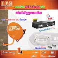 IPM Ku-Band ชุดจานดาวเทียม 60cm. + PSI กล่องทีวีดาวเทียม Generation-X รุ่น S2 X (เวอร์ชั่นใหม่ล่าสุด