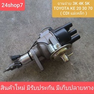 จานจ่าย จานจ่ายไฟ โตโยต้า 3K 4K 5K TOYOTA KE20 KE30 KE70 CDI แม่เหล็ก จานจ่าย DX จานจ่ายCDI พร้อมส่