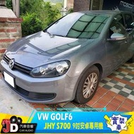 【JD汽車音響】VW GOLF6 JHY S700 9吋安卓專用機 4G(RAM) / 64G(ROM) 新北 桃園。