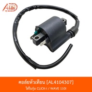 [BJNxAlaiD] AL4104307 คอล์ยหัวเทียน - HONDA CLICK-i / HONDA WAVE 110i อะไหล่มอเตอร์ไซค์