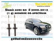 โช๊คหน้า AUDI Q5 ปี 2008-2015 (1 คู่)/ MONROE OE-SPECTRUM