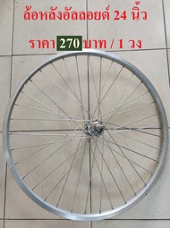 วงล้อ ล้อจักรยาน 24 นิ้ว ล้อหน้า / หลัง ล้อเหล็ก ล้ออัลลอยด์ ล้อรถจักรยานแม่บ้าน
