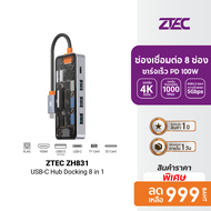 [ราคาพิเศษ 999 บ.] ZTEC ZH831 / ZTEC ZD621 / ZTEC ZD622 HUB 8 in 1 USB-C 100W HDMI 4KLAN 1GbpsUSB-A 