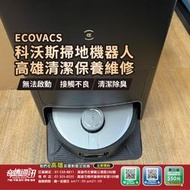 高雄【維修 清潔 保養】ECOVACS X1 OMNI 科沃斯全能掃拖機器人 換電池 故障 電池芯