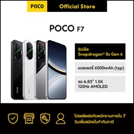 [NEW] POCO F7 12+256/12+512 ชิปเซ็ต Snapdragon 8s Gen 4｜แบตเตอรี่ 6500mAh (typ)｜จอ 6.83” 1.5K 120Hz 