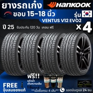 [บริการติดตั้ง] HANKOOK ยางรถยนต์ รุ่น Ventus V12 EVO2 ขอบ15-18นิ้ว | สำหรับ รถเก๋งทุกรุ่น | นุ่ม เง