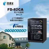 免運~MIT台灣製造/防潮家84公升電子防潮箱FD-82CA /展示箱/樂器收納櫃/古董收納/儀器收納/保險箱