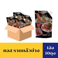 ซอสราดเเล้วย่าง 1ลัง 10 ถุง Korean Style BBQ Sauce  ซอสราดก่อนย่าง สไตล์เกาหลี ซอสย่างเกาหลี ขนาดถุง