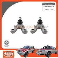 333 ลูกหมากปีกนกล่าง MITSUBISHI STRADA 4×4 K77 GWAGON ลูกหมากรถยนต์ (1 กล่อง 2 ชิ้น)