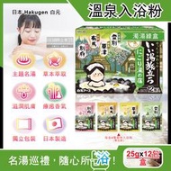 日本Hakugen白元-名湯之旅潤澤香氛濁湯型溫泉入浴劑-濁湯綠盒25gx12包/盒(含4種香味,美肌放鬆泡澡粉)