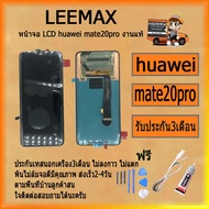 หน้าจอLCD huawei mate20pro งานแท้  Displayพร้อมทัชสกรีนจอ+ทัชสำหรับLCDฟรีไขควง+กาว+สายUSB