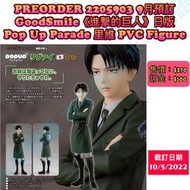 水牛物語 2022年9月份預訂 GOODSMILE【🇯🇵日版】《進擊的巨人》POP UP PARADE 里維PVC Figure