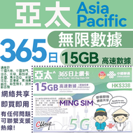 中國聯通 - 中國聯通【亞太15個地區可用】365日+15GB高速其後限速任用丨 上網卡 SIM卡 數據卡丨無限數據 即買即用 共享網絡
