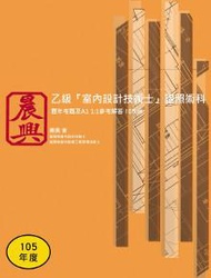 乙級「室內設計技術士」證照術科-歷年考題及A1 1:1參考解答(105年)