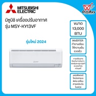 MITSUBISHI เครื่องปรับอากาศ  ขนาด 13000 BTU รุ่น MSY-KY13VF