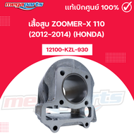 เสื้อสูบ ซูมเมอร์เอ็กซ์ ZOOMER-X 110 (2012-2014) (HONDA) รหัสสินค้า 12100-KZL-930 แท้เบิกศูนย์ (Mega