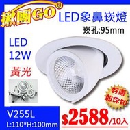 《團購10入》【燈具達人】(OV255L)LED-12W象鼻崁燈 崁孔9.5公分 黃光 可調角度 適用於住家.客廳餐廳.