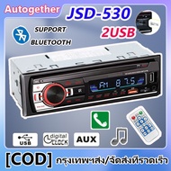 JSD 520D เครื่องเสียงติดรถยนต์ 1 Din 2USB เครื่องเล่นสเตอริโอรถยนต์บลูทูธดิจิตอล Aux / USB / SD / AUX / FM / TF รถวิทยุ วิทยุMP3
