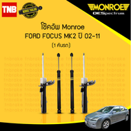 monroe โช๊คอัพ ford focus ฟอร์ด โฟกัส mk2 ปี 2005-2011 Original  โช้ค มอนโร โออีสเปคตรัม