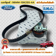 สายพานราวลิ้น + ลูกลอกสายพานราวลิ้น แท้ ฟอร์ด รุ่น เฟียสต้า เครื่อง 1.41.51.6/ ECO SPORTS 1.5/ FOCUS