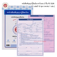 หนังสือสัญญากู้ยืมเงิน คาร์บอน 2 ชั้น PS SUN ( 1 เล่มมี 10 ชุด ราคาต่อ 1 เล่ม )