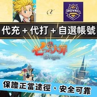 😍「多石+多資源+自選角色」七大罪起源 港台服 國際服 亞服 日服 初始帳號 多石帳號 自選帳號 自抽帳自抽號自選號自選組合 多抽號多資源號多石頭號 成品號 七大罪：Origin The Seven 