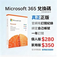 Microsoft 365 個人版/家用版 一年訂閱