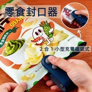 日本JSK - 2 合 1 小型充電磁吸式零食封口器（藍色充電款）家用多功能封口機 / 開口機 充電式小型封口夾 封開兩用 磁吸收納