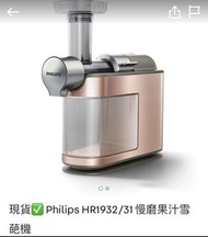 Philips HR1932/31慢磨果汁雪葩機